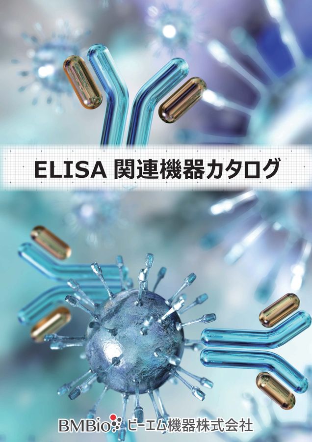 ELISA 関連機器カタログ