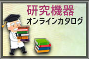 研究機器オンラインカタログ